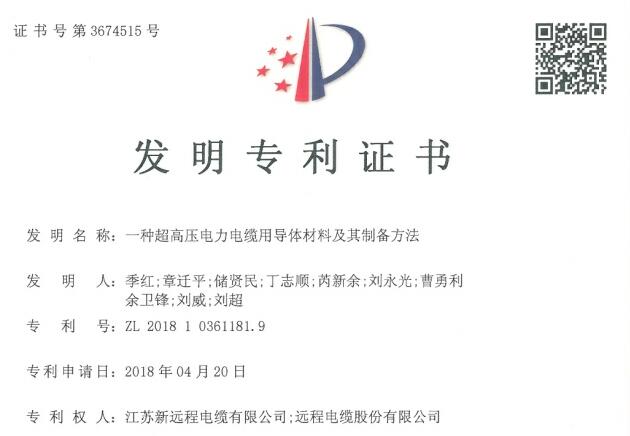 Yuancheng cable obtains national invention patent certificate again