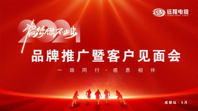 Yuancheng Stock Brand Promotion and Customer Meeting - Chengdu Station