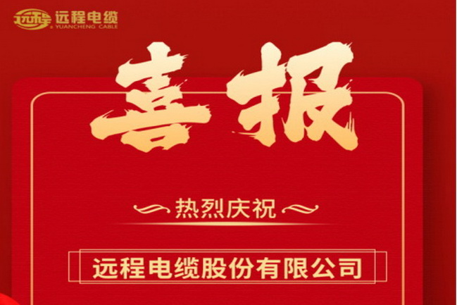 【 Good News 】 Yuancheng Technology Co., Ltd. has won the top ten brands of special cables in China, the top 50 comprehensive strength of power cable suppliers in China, and the top 100 most competitive wire and cable suppliers in China