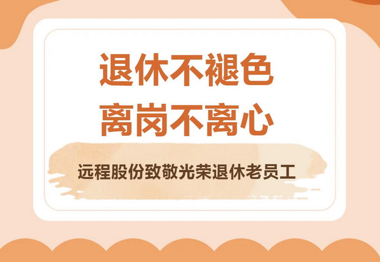 Retirement does not fade, leaving the post does not centrifuge | Yuancheng shares pay tribute to the glorious retired employees