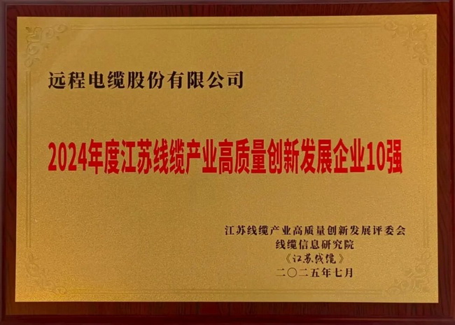 【喜报】再获殊荣！远程股份荣登“江苏线缆产业高质量创新发展企业10强”