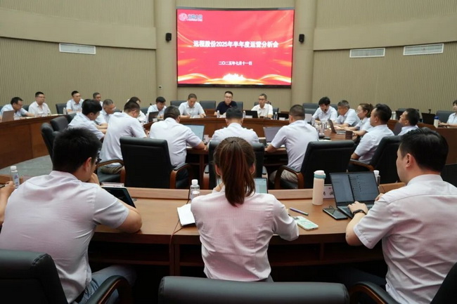 凝心聚力再出发 决胜百亿新征程——远程股份2025半年度运营分析会圆满召开
