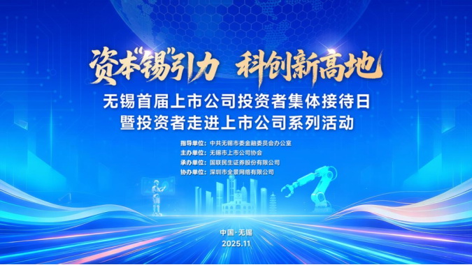 传递信心、共谋发展——远程股份参加“2025无锡上市公司投资者集体接待日”活动