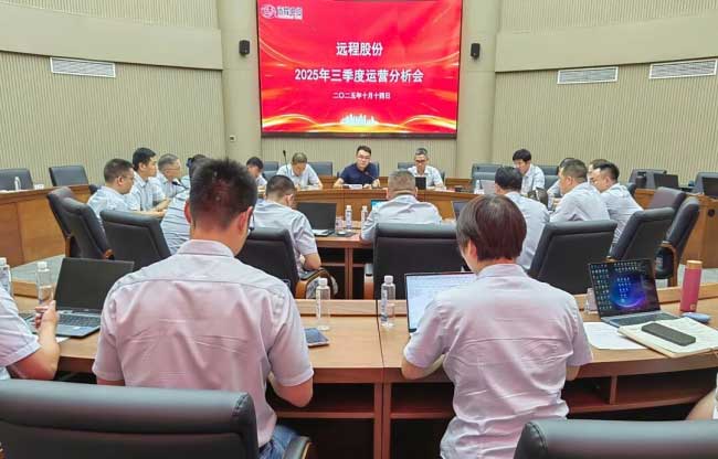 决胜开局年 决战四季度｜远程股份召开2025年三季度运营分析会
