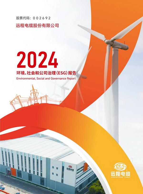 2024年度环境、社会与公司治理（ESG）报告
