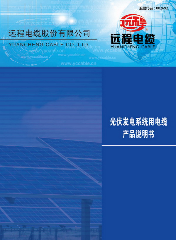 光伏发电系统用电缆产品说明书